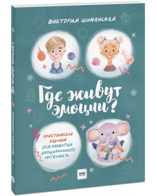 Где живут эмоции? Практические задания для развития эмоционального интеллекта