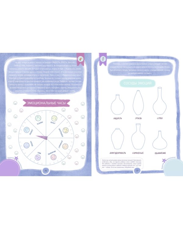 Где живут эмоции? Практические задания для развития эмоционального интеллекта