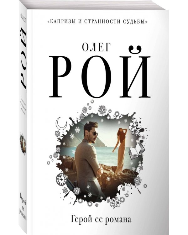 Герой ее романа