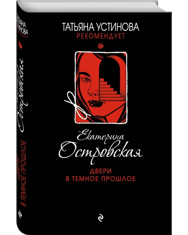 Двери в темное прошлое