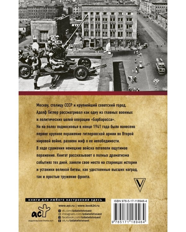 Битва за Москву. Полная хроника. 203 дня