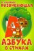 Развивающая АЗБУКА в стихах