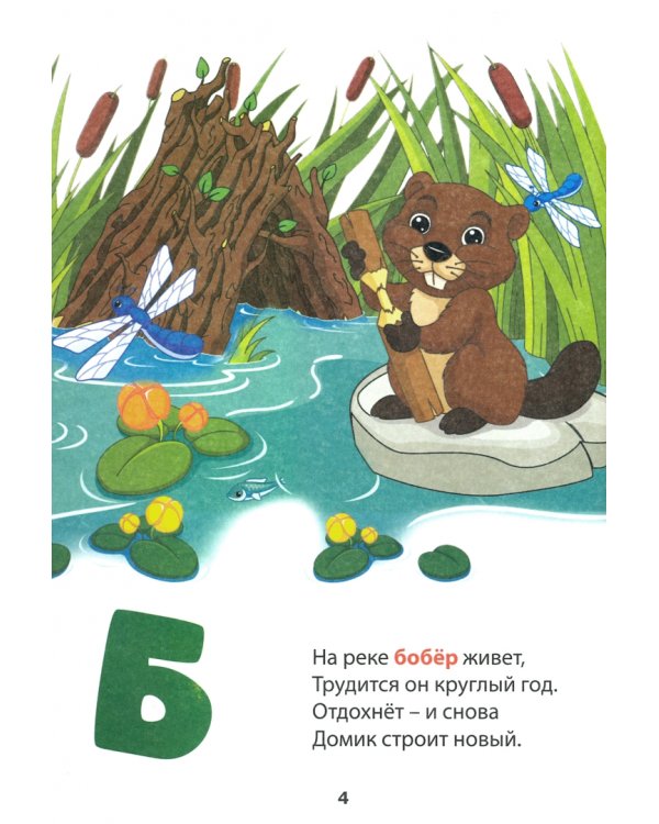 Развивающая АЗБУКА в стихах