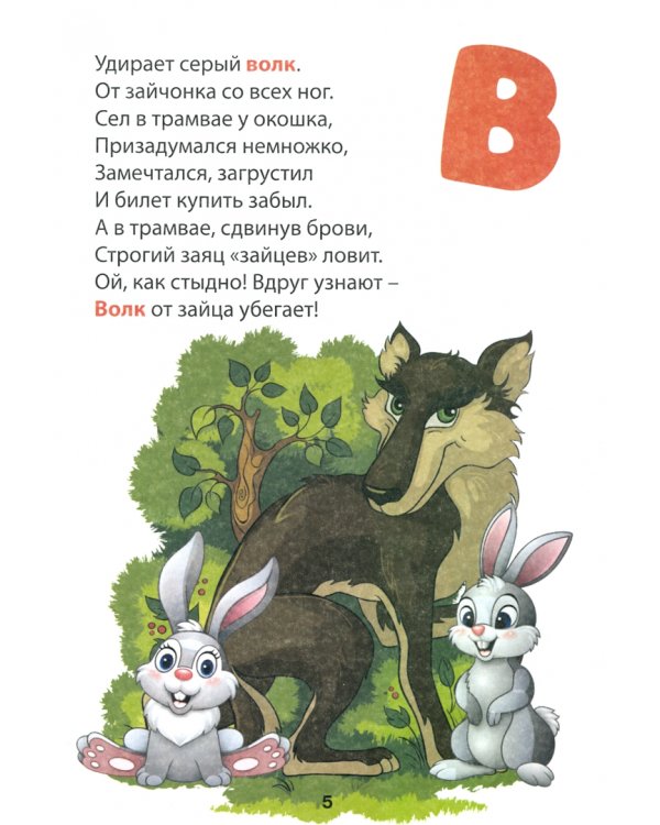 Развивающая АЗБУКА в стихах