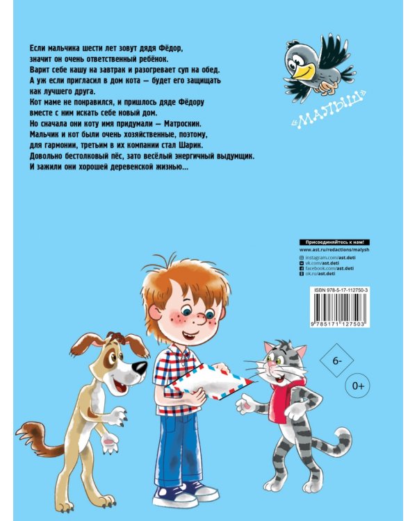 Дядя Фёдор, пёс и кот