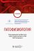Патофизиология. Учебник по специальности "Педиатрия"