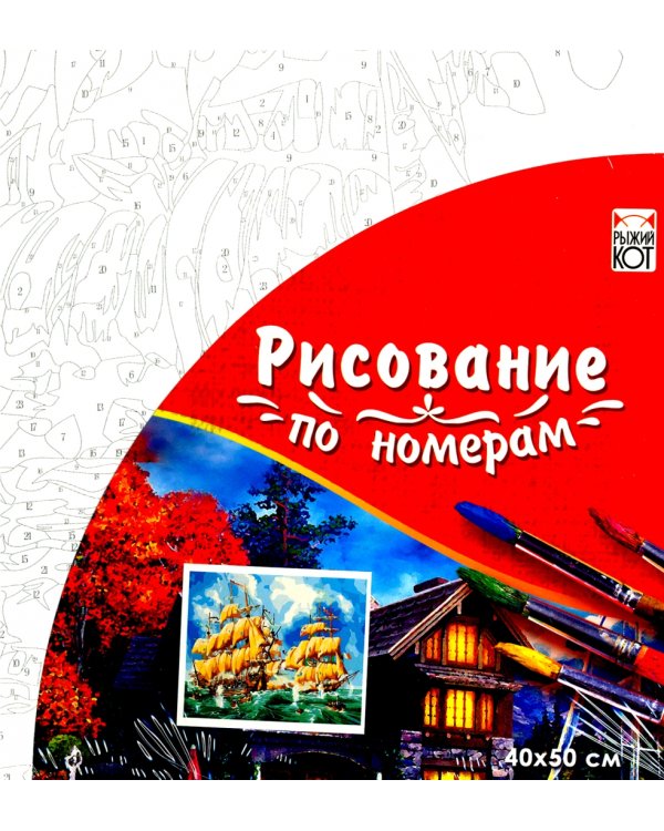 Холст с красками. Рисование по номерам. Военные корабли, 40х50 см (в пленке)