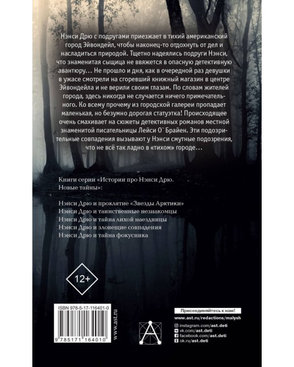 Нэнси Дрю и зловещие совпадения
