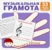 Музыкальная грамота. 33 карточки с буквами на обороте