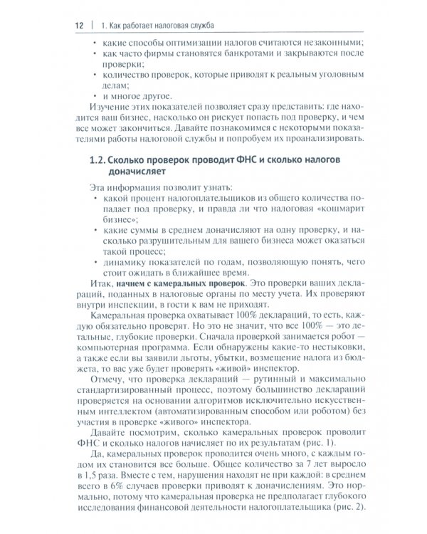Схемы больше не работают. Практическое руководство по снижению налоговых рисков