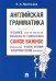 Английская грамматика. Самое важное. Учебное пособие