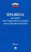 Правила бытового обслуживания населения в Российской Федерации