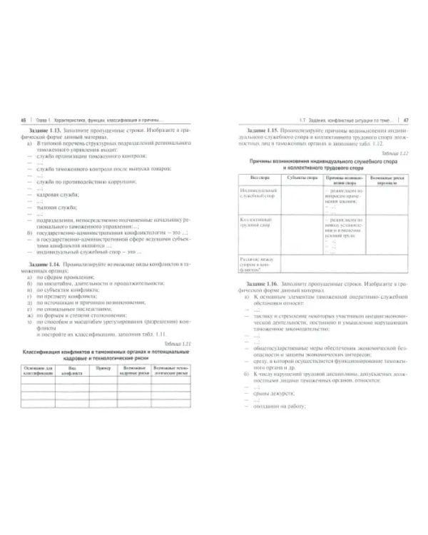 Управление конфликтами и стрессами в таможенных органах. Учебное пособие