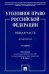 Уголовное право Российской Федерации. Общая часть. Практикум