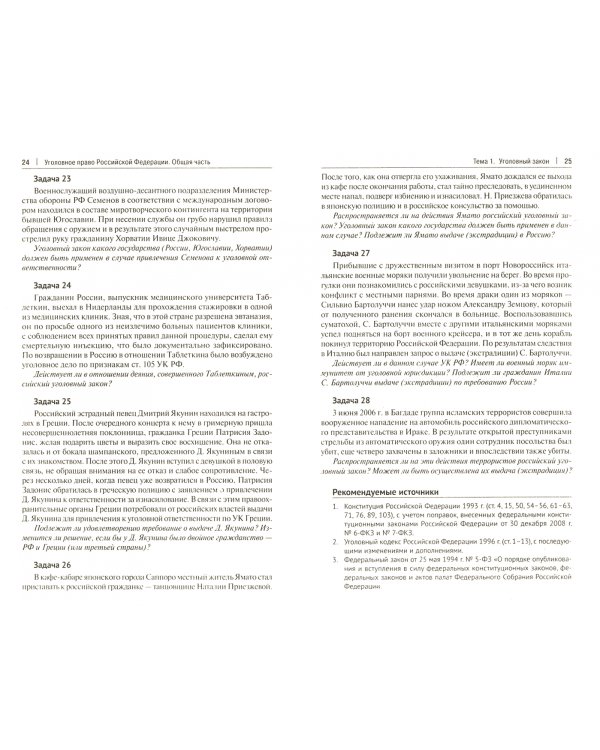 Уголовное право Российской Федерации. Общая часть. Практикум