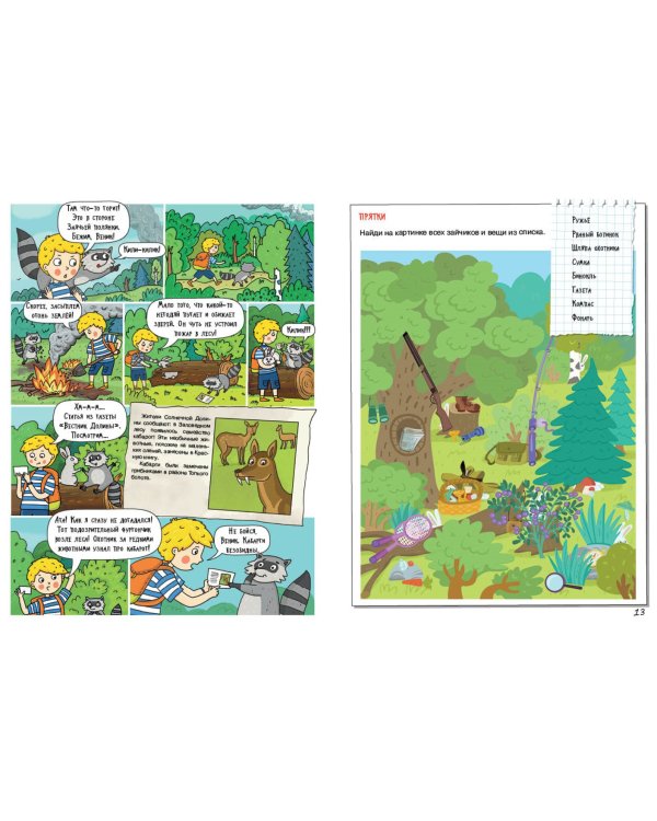 Лес. Большое путешествие с Николасом