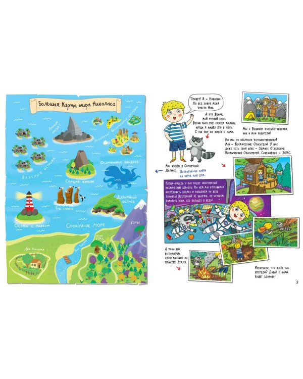 Море. Большое путешествие с Николасом