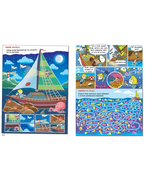 Море. Большое путешествие с Николасом