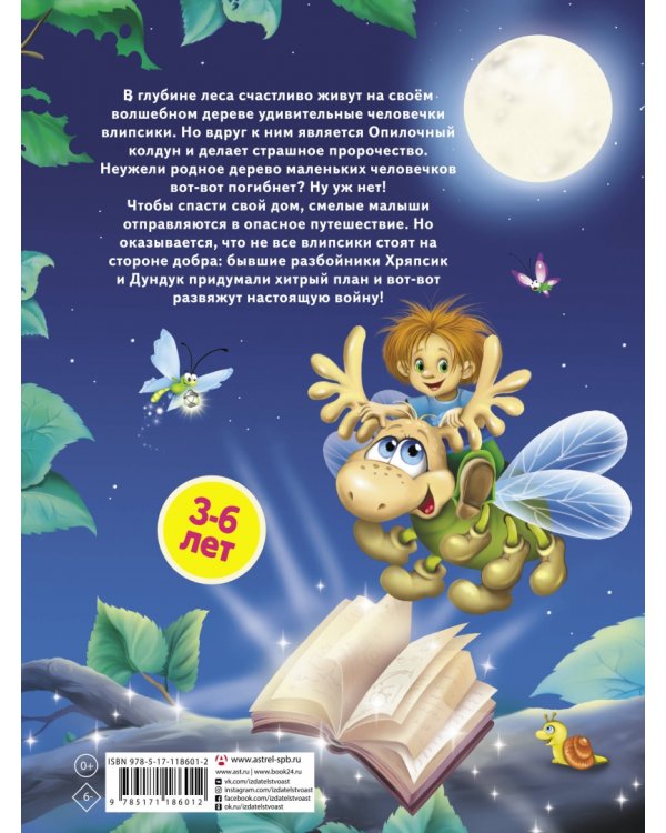 Влипсики. Восстание корней