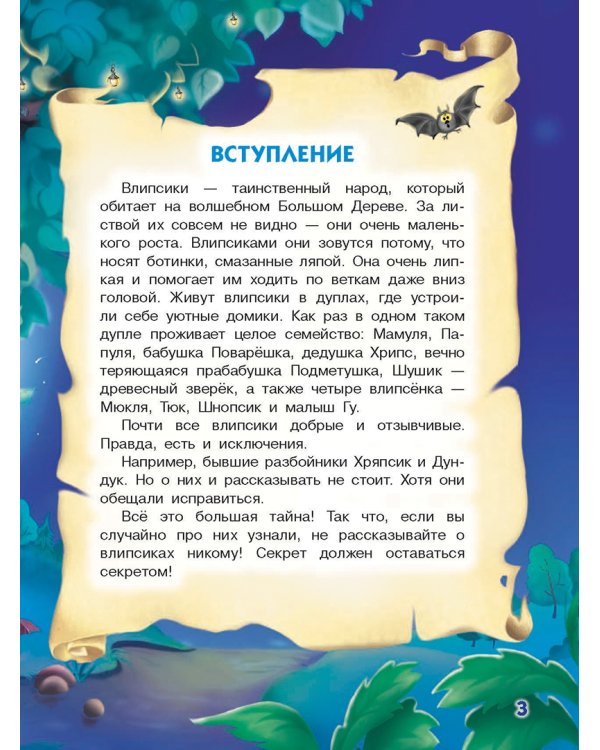 Влипсики. Восстание корней