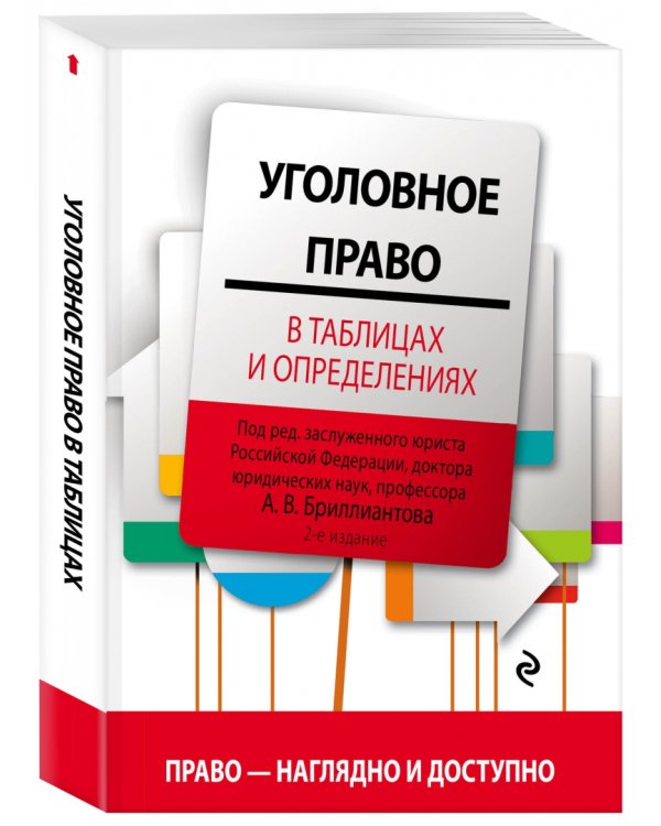 Уголовное право в таблицах и определениях