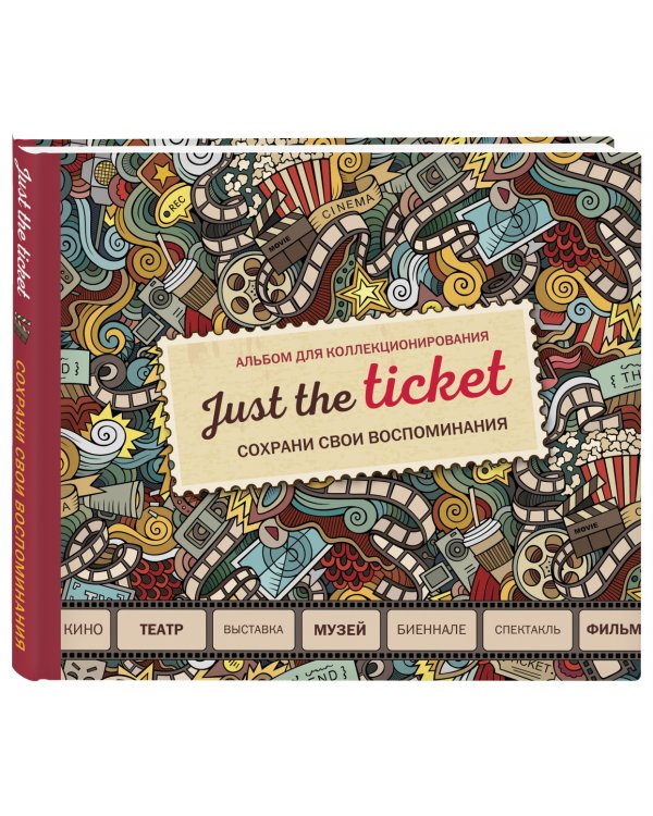 Just the ticket. Альбом для коллекционирования (мероприятия)