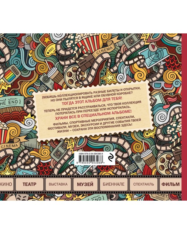 Just the ticket. Альбом для коллекционирования (мероприятия)