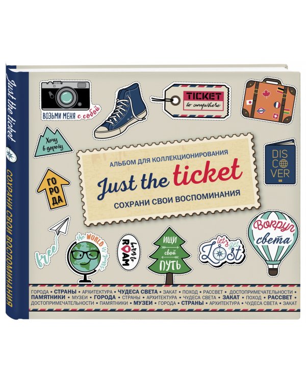 Just the ticket. Альбом для коллекционирования (путешествия)
