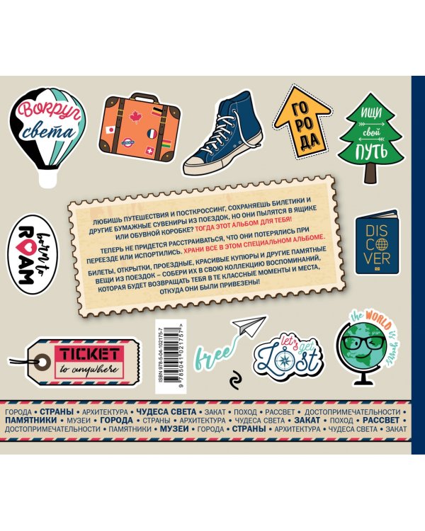 Just the ticket. Альбом для коллекционирования (путешествия)