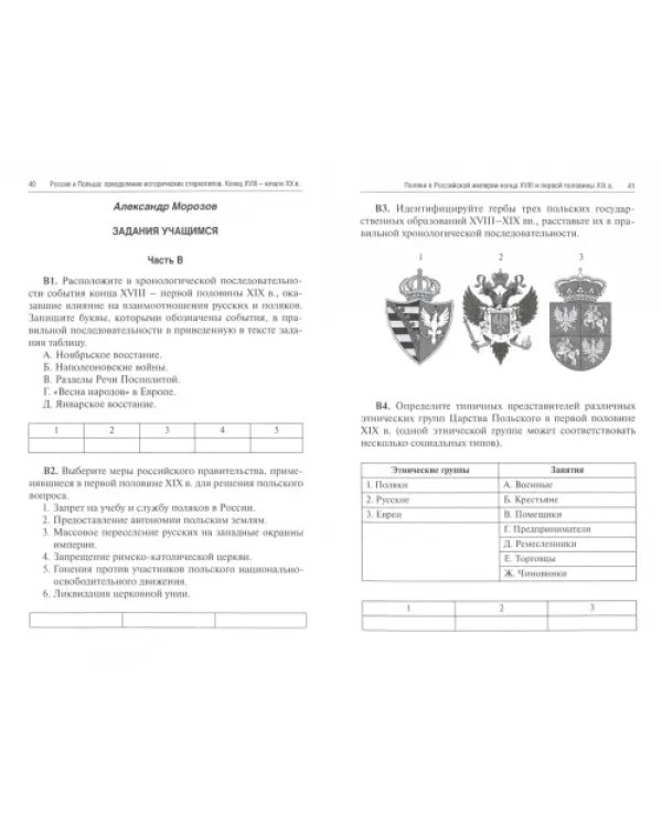 Россия и Польша. Преодоление исторических стереотипов. Конец XVIII - начало XX в.