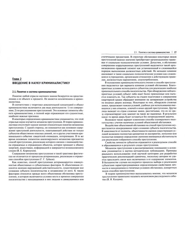 Криминалистика. Учебник. Часть 1