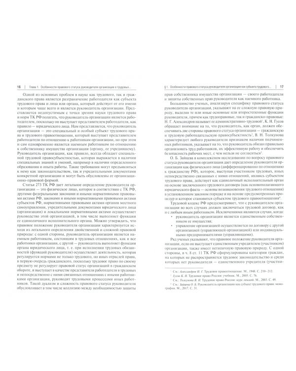 Проблемы судебной практики по трудовым и корпоративным спорам руководителей организаций. Монография