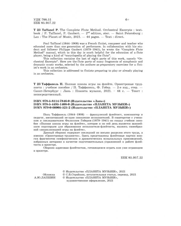 Полная школа игры на флейте. Оркестровые трудности. Учебное пособие