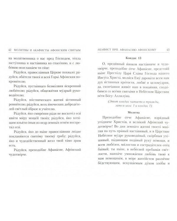 Молитвы и акафисты Афонским святым, на Святой Горе просиявшим