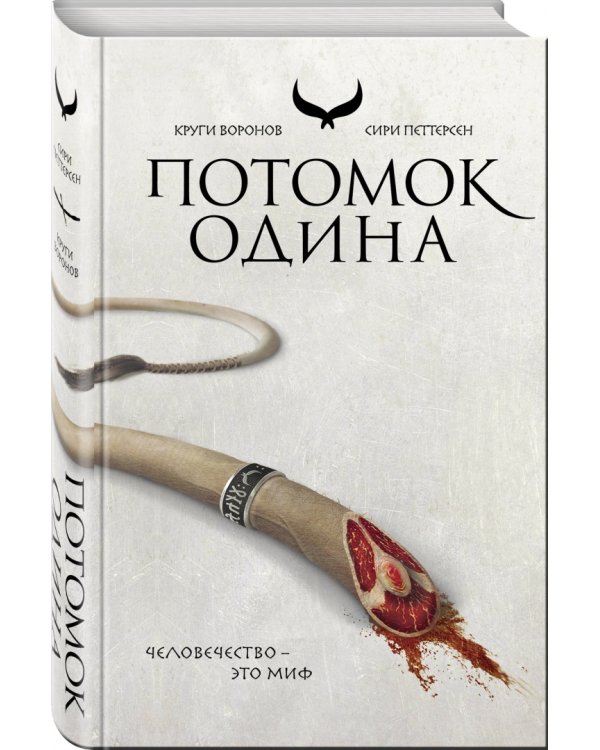 Потомок Одина