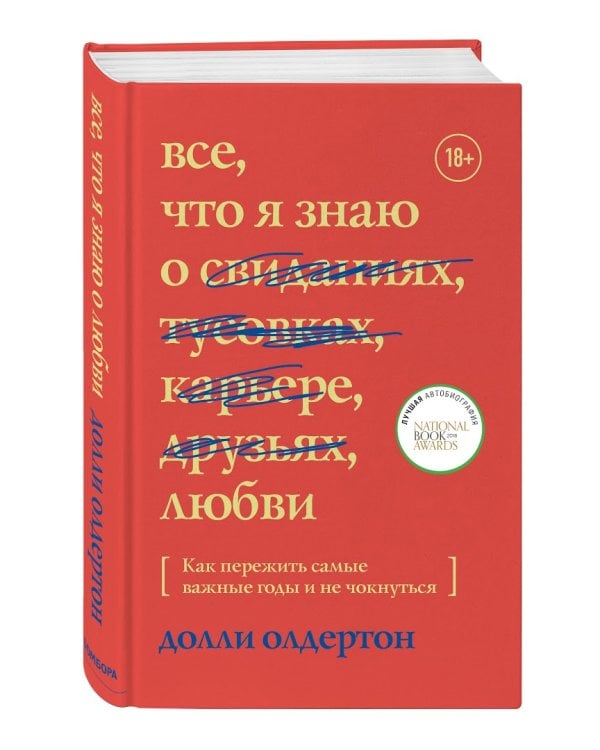 Все, что я знаю о любви. Как пережить самые важные годы и не чокнуться