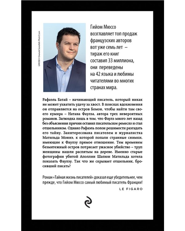 Тайная жизнь писателей