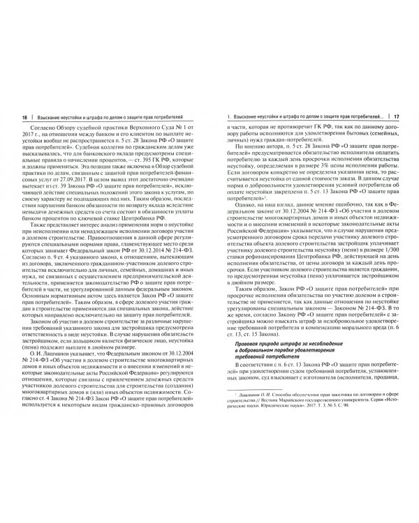 Взыскание неустойки и штрафа по делам о защите прав потребителей