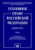 Уголовное право Российской Федерации. Особенная часть. Учебник