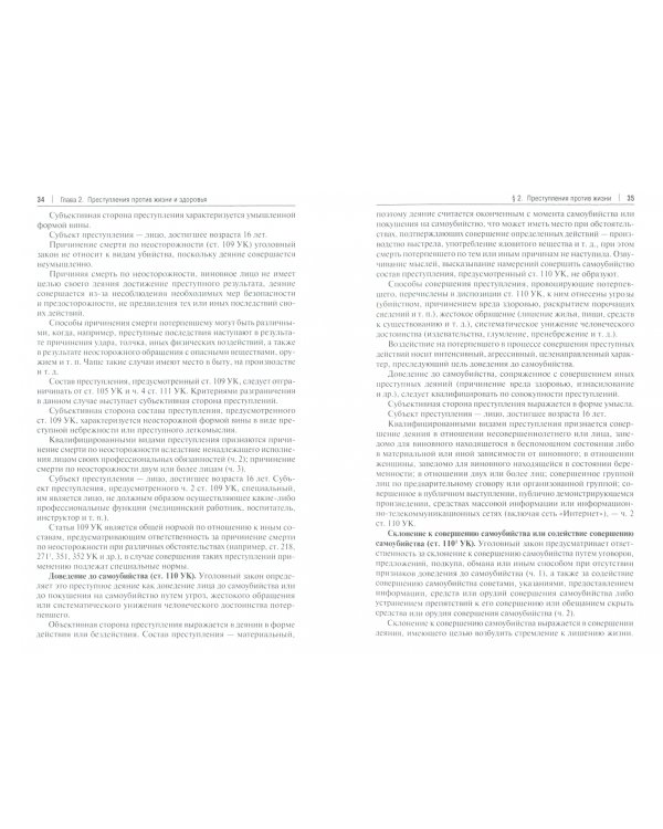 Уголовное право Российской Федерации. Особенная часть. Учебник