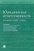 Юридическая ответственность. Доктринальный словарь