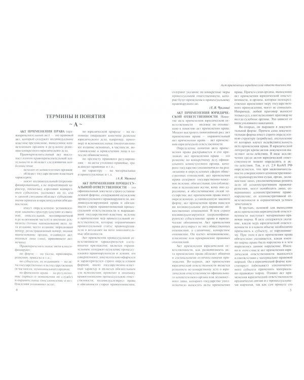 Юридическая ответственность. Доктринальный словарь