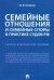 Семейные отношения и семейные споры в практике судов РФ