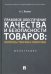 Правовое обеспечение качества и безопасности товаров. Вопросы теории и практики. Монография
