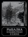 Рыбалка в наших реках и озерах
