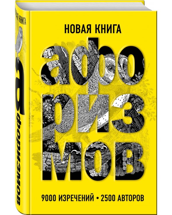 Новая книга афоризмов