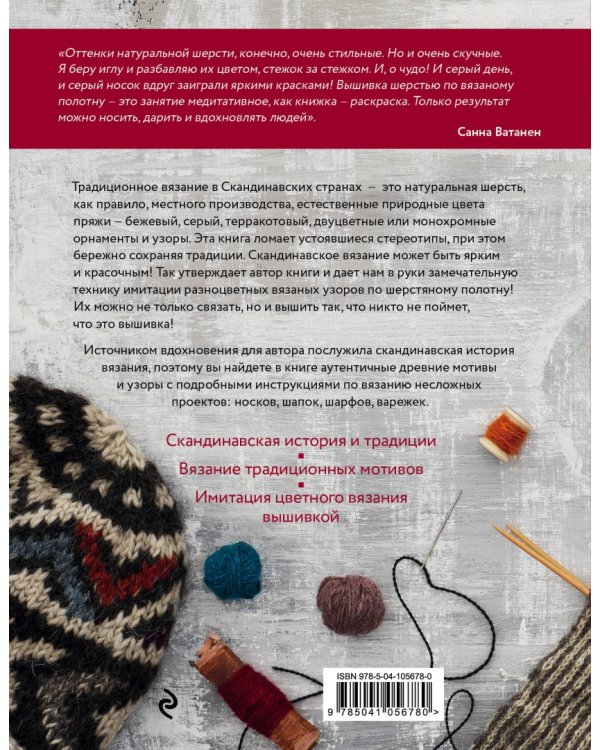 Скандинавские узоры для вязания на спицах. Вязание и вышивка натуральной шерстью
