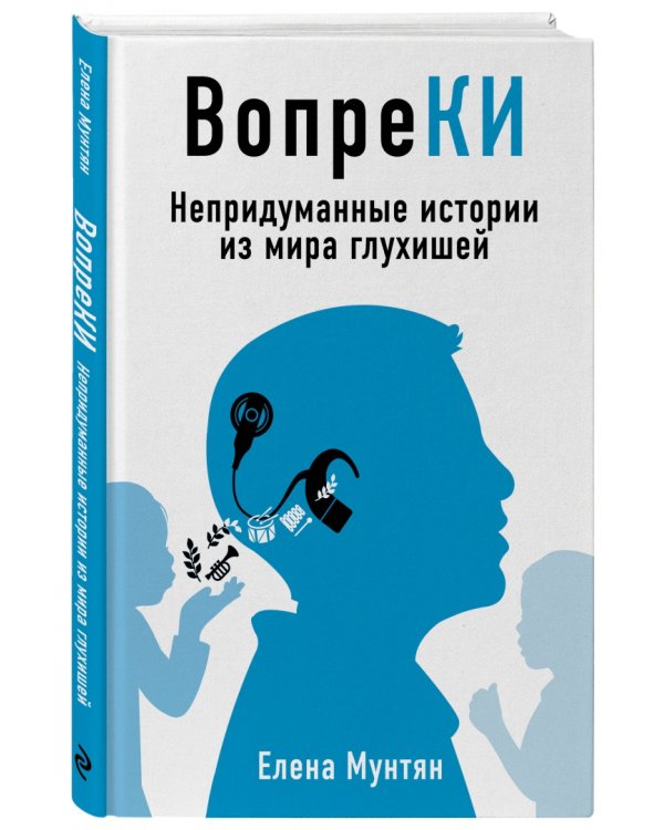 ВопреКИ. Непридуманные истории из мира глухишей
