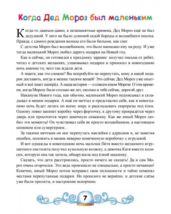 Сказки Деда Мороза и Снегурочки