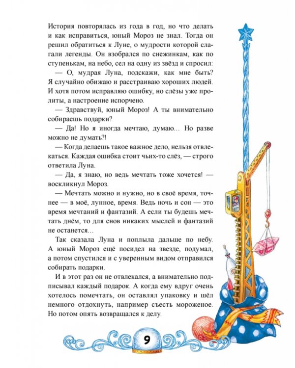 Сказки Деда Мороза и Снегурочки